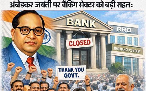 अंबेडकर जयंती पर बैंकिंग सेक्टर को बड़ी राहत: 14 अप्रैल को रहेगा सार्वजनिक अवकाश