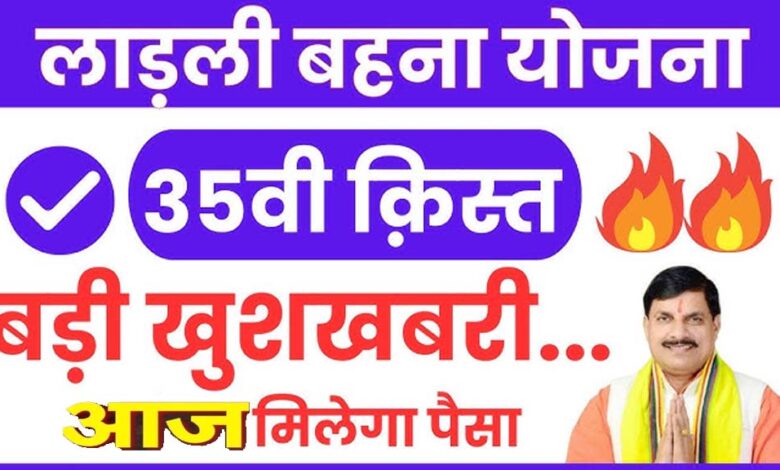 लाड़ली बहनों का इंतजार खत्म! आज खाते में आएंगे 1500 रुपये, सीएम मोहन करेंगे 35वीं किस्त ट्रांसफर