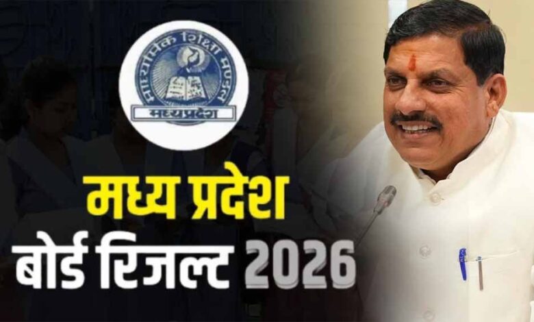 मुख्यमंत्री डॉ. यादव आज 11 बजे घोषित करेंगे एमपी बोर्ड कक्षा 10वीं-12वीं के परीक्षा के परिणाम