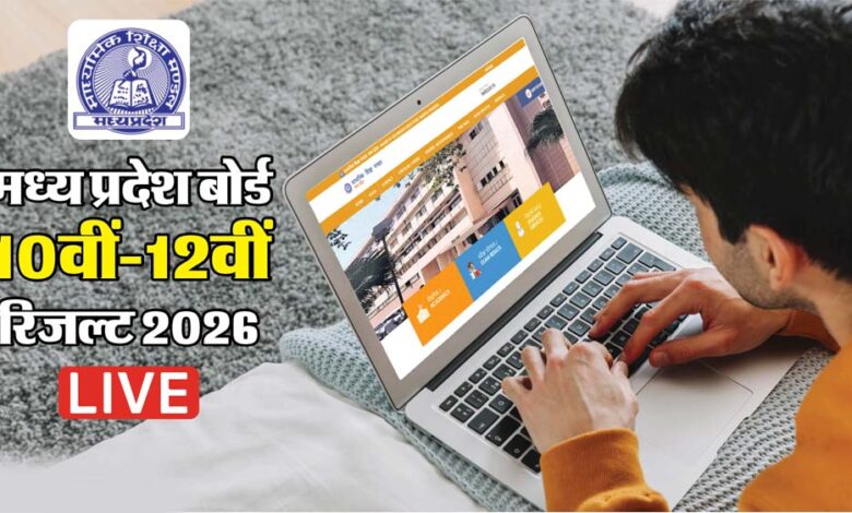 MP Board Result 2026: आज जारी होंगे 10वीं और 12वीं के नतीजे, सीएम मोहन यादव करेंगे घोषणा