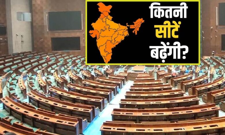 परिसीमन से राज्यों के बीच सीटों के अनुपात में नहीं होगा कोई बदलाव, दक्षिण को नहीं होगा नुकसान, जानें किस राज्य में कितनी सीटें