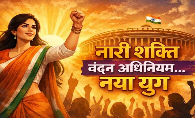 भाजपा का बड़ा फैसला: नारी वंदन को मिशन-2029 के तहत सामाजिक क्रांति बनाएगी पार्टी, गेम चेंजर बनने की रणनीति