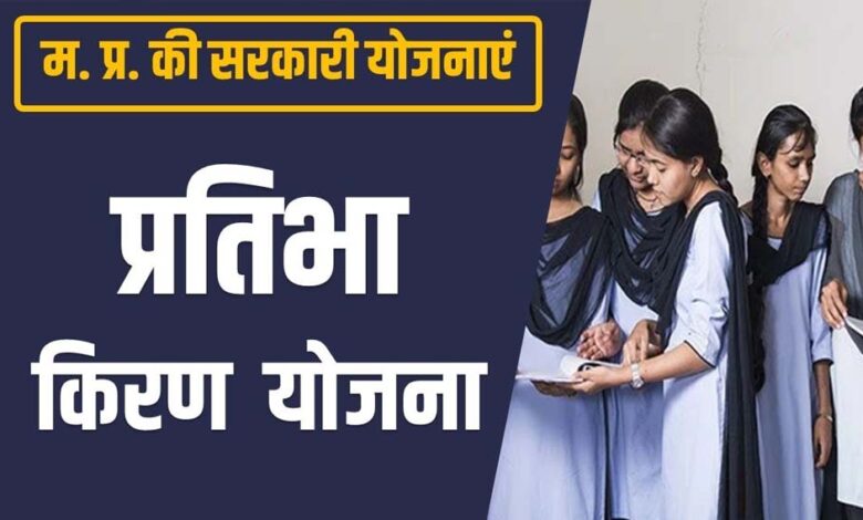 गांव की बेटी एवं प्रतिभा किरण योजना के लाभ से वंचित बेटियां अब दोबारा कर सकेंगी आवेदन