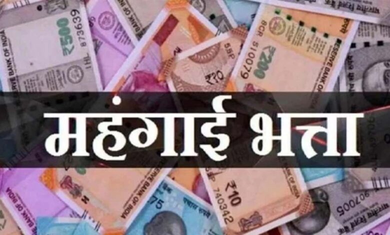 MP के हजारों कर्मचारियों का DA 5% बढ़ा, अप्रैल से मिलेगा फायदा, एरियर 6 किस्तों में; रिटायर्ड कर्मचारियों को एकमुश्त भुगतान
