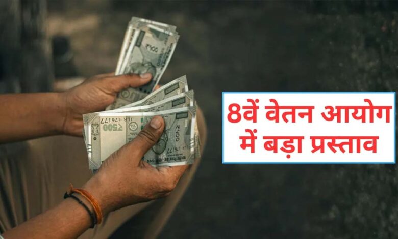 8वें वेतन आयोग में न्यूनतम ₹69,000 सैलरी, छुट्टी के बदले मिलेगा पैसा, 3x DA और अन्य लाभ