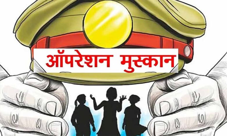 ऑपरेशन मुस्कान — संवेदनशीलता, तत्परता और तकनीक का समन्वय