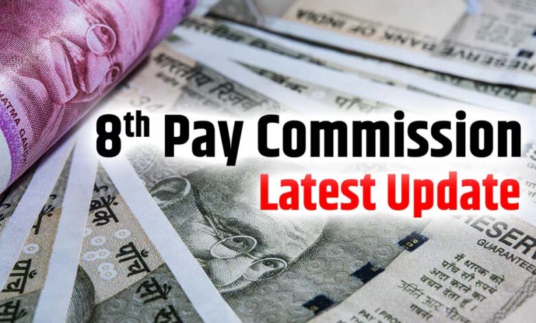8वें वेतन आयोग के तहत नहीं मिलेगा डीए का एरियर, कर्मचारियों को होगा नुकसान