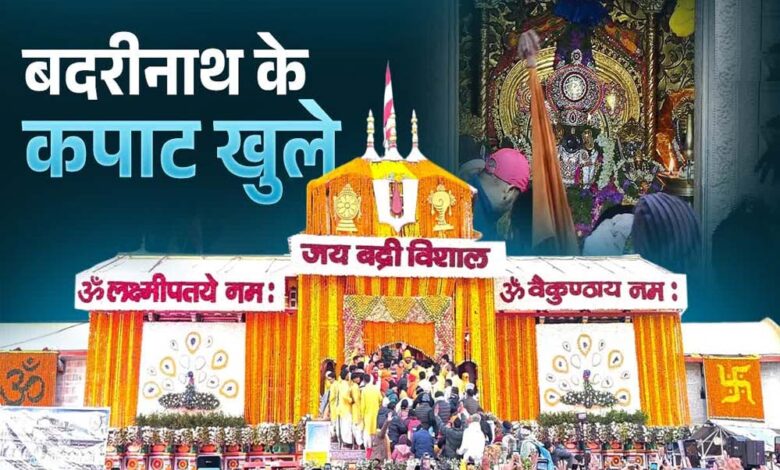 वैदिक मंत्रोच्चार के साथ खुले बद्रीनाथ के द्वार, जयकारों से गूंज उठा पूरा धाम
