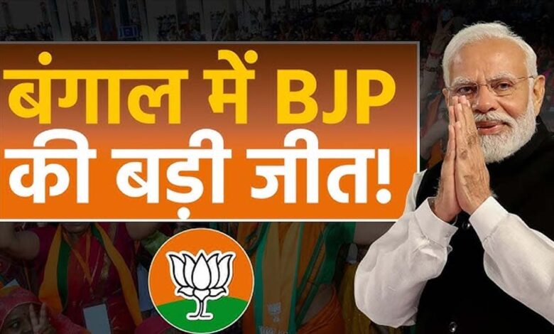 ममता दीदी गईं? बंगाल में बड़ा उलटफेर, रुझानों में बीजेपी बहुमत के करीब