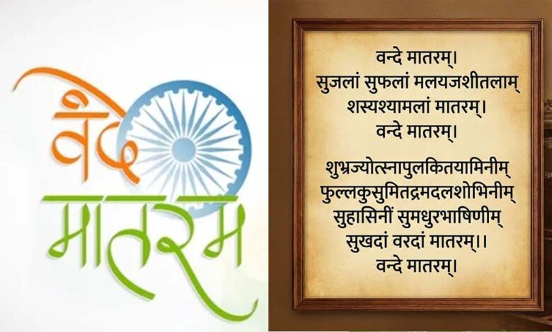 मोदी कैबिनेट ने वंदे मातरम् को राष्ट्रगान के बराबर दर्जा दिया, नए नियमों के तहत उल्लंघन पर जेल संभव