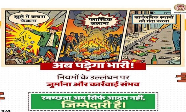 स्वच्छता सर्वेक्षण 2025-26: प्रदेश में ठोस अपशिष्ट प्रबंधन नियम 2026 प्रभावी : लापरवाही और नियमों के उल्लंघन पर होगी दंडात्मक कार्रवाई – आयुक्त भोंडवे