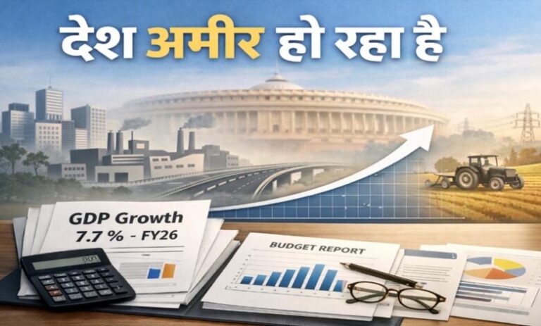 भारत-की-अर्थव्यवस्था-ने-दिखाई-दमदार-रफ्तार:-fy26-में-7.7%-gdp-ग्रोथ,-अगले-साल-भी-मजबूत-रहने-के-संकेत