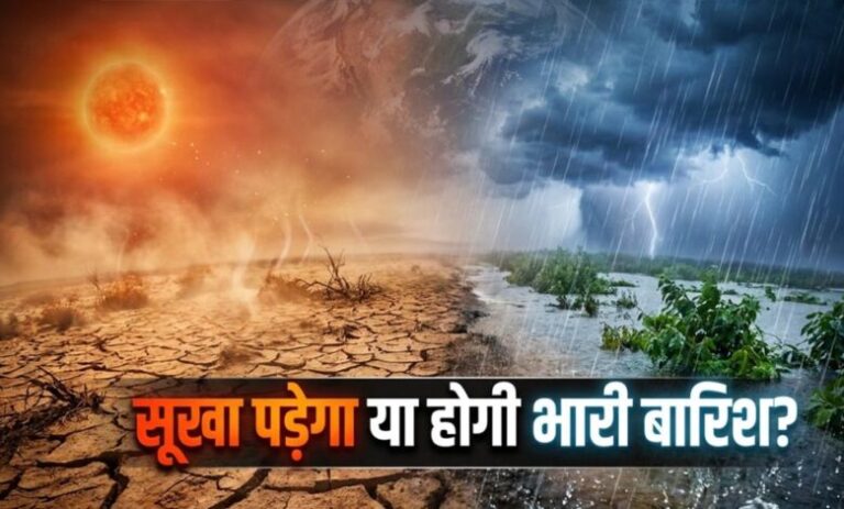 मौसम-का-महादानव-अल-नीनो-फिर-दे-रहा-दस्तक!-क्या-‘इंडियन-अल-नीनो’-बिगड़ने-से-बचाएगा-खेल?